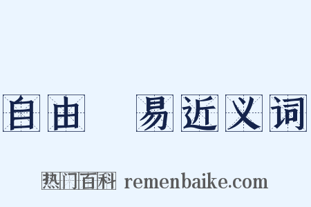 自由貿易近义词是什么意思的图片